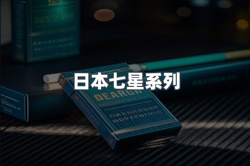日本七星系列